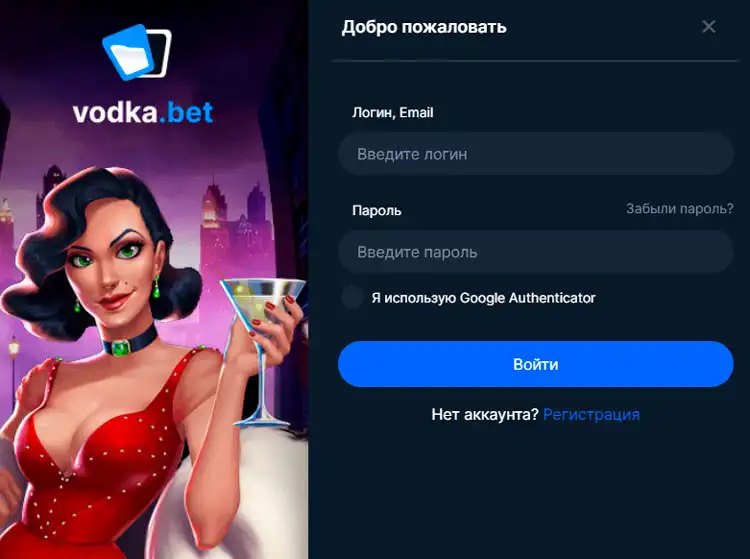 Вход на платформу Vodka